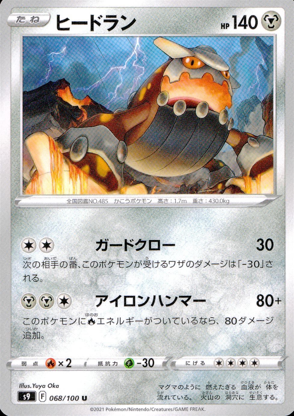 068/100/S9/B/U ヒードラン