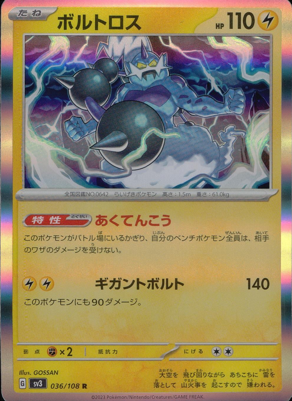 036/108/SV3/B/R ボルトロス