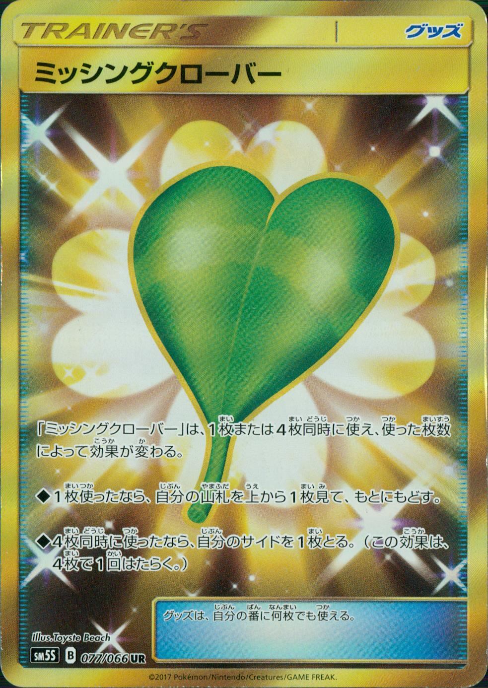 077/066/SM5S/UR ミッシングクローバー