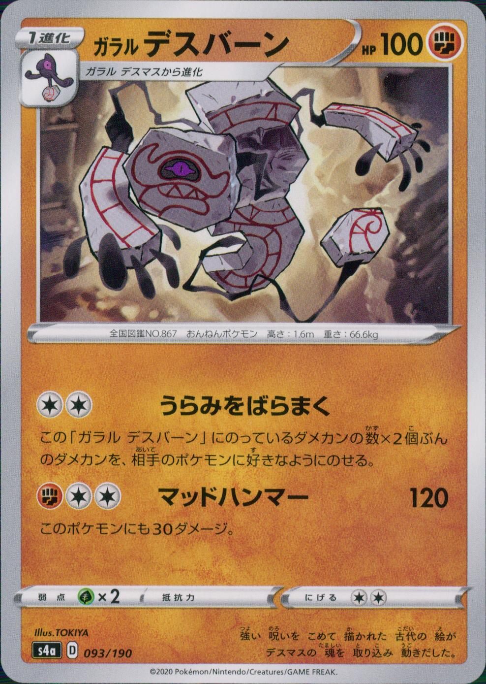 093/190/S4A/B ガラルデスバーン