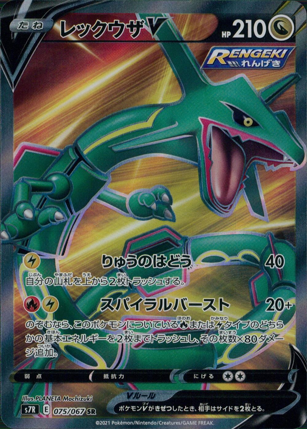 075/067/S7R/B/SR Rayquaza V