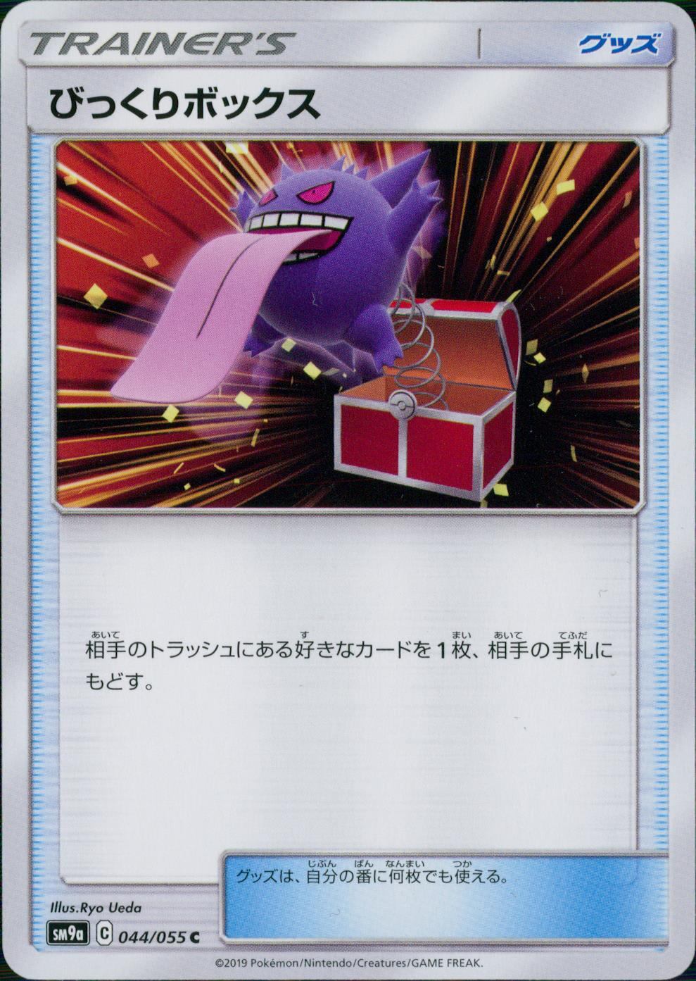 044/055/SM9A/びっくりボックス