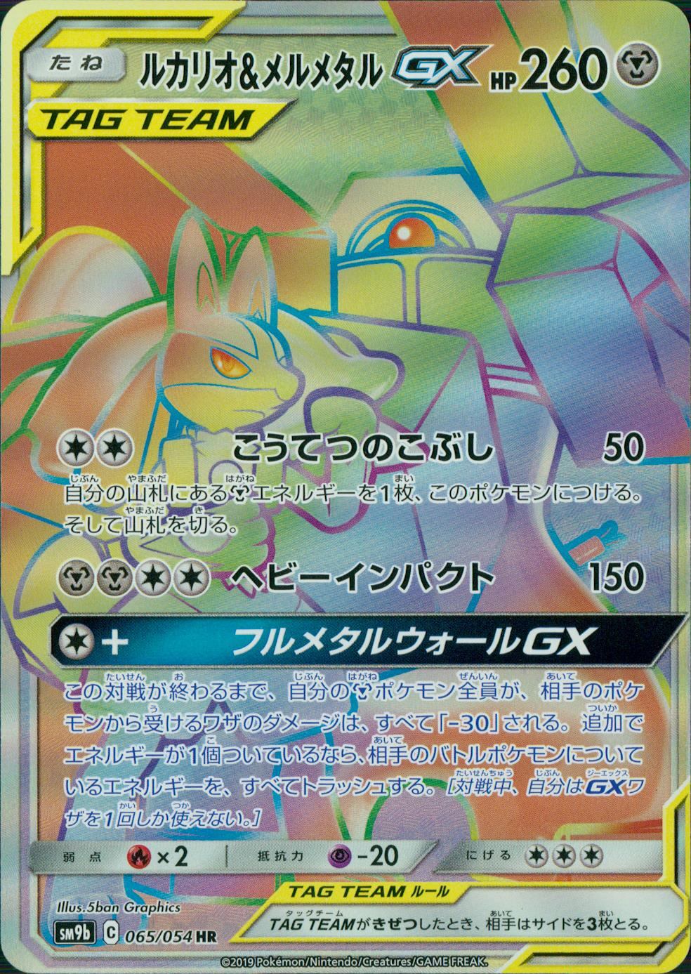 065/054/SM9B/B/HR ルカリオ&メルメタルGX