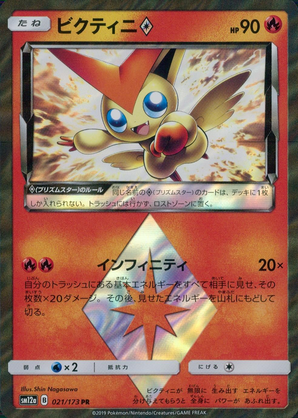 021/173/SM12A/ビクティニ