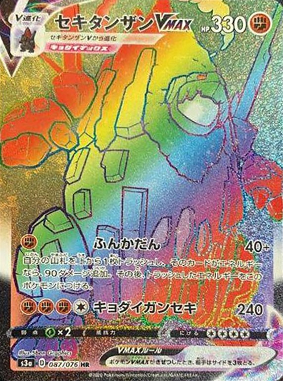 087/076/S3A/B/HR セキタンザンVMAX