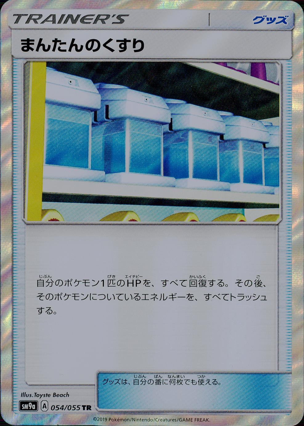 054/055/SM9A/TR まんたんのくすり