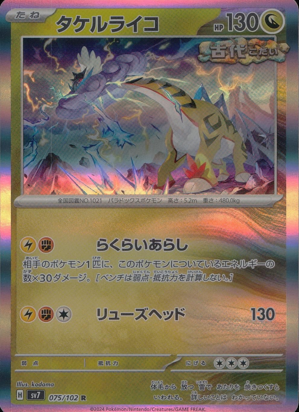 075/102/SV7/B/RR Takeru Raiko