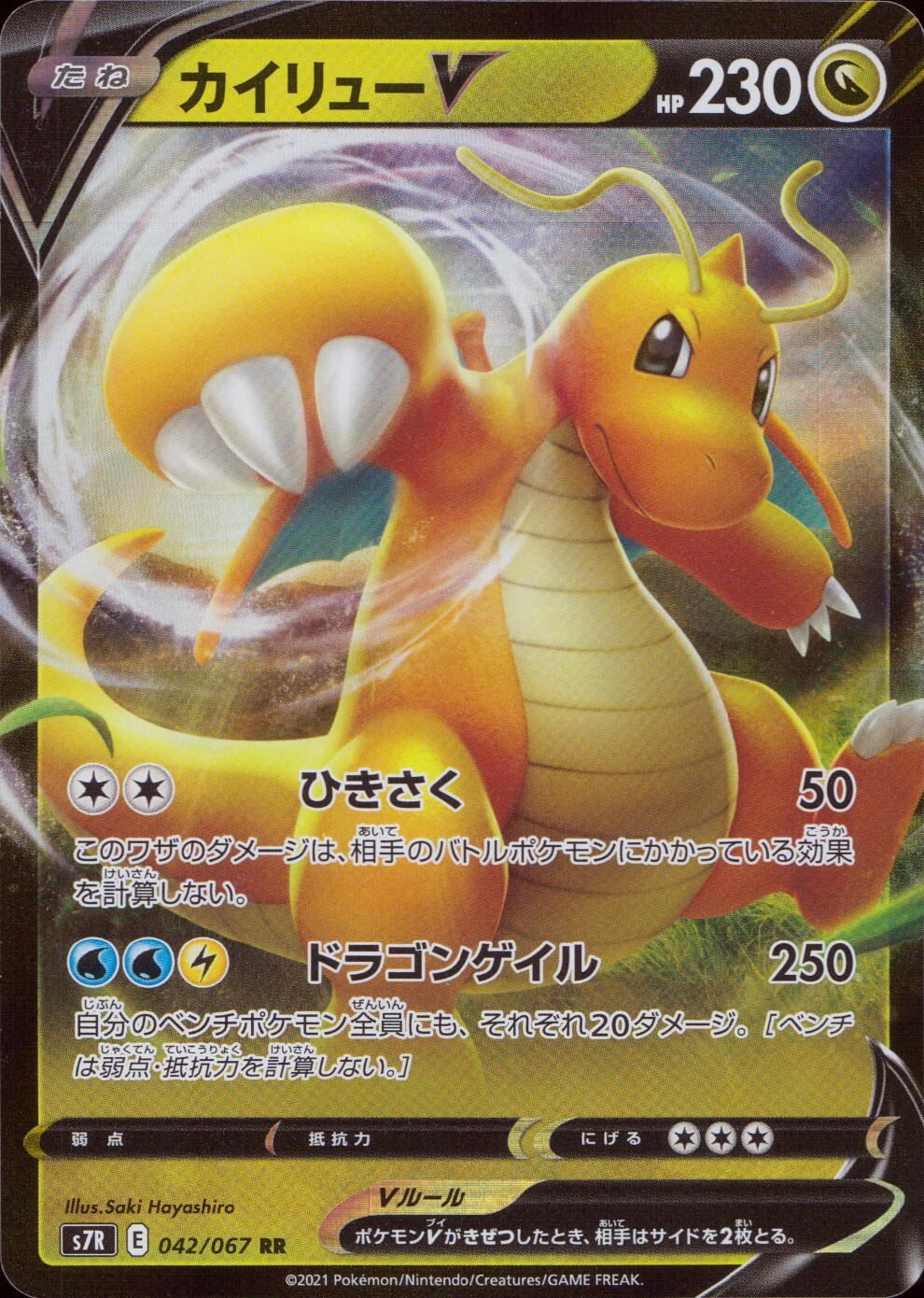 042/067/S7R/B/RR カイリューV