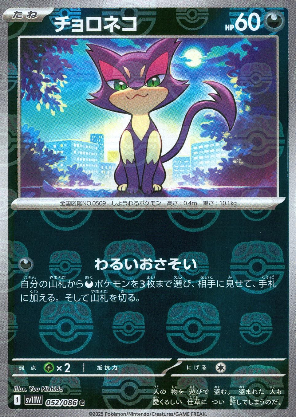 052/086/SV11W/BM2/C Mirror) Choroneko (Master Ball Pattern)