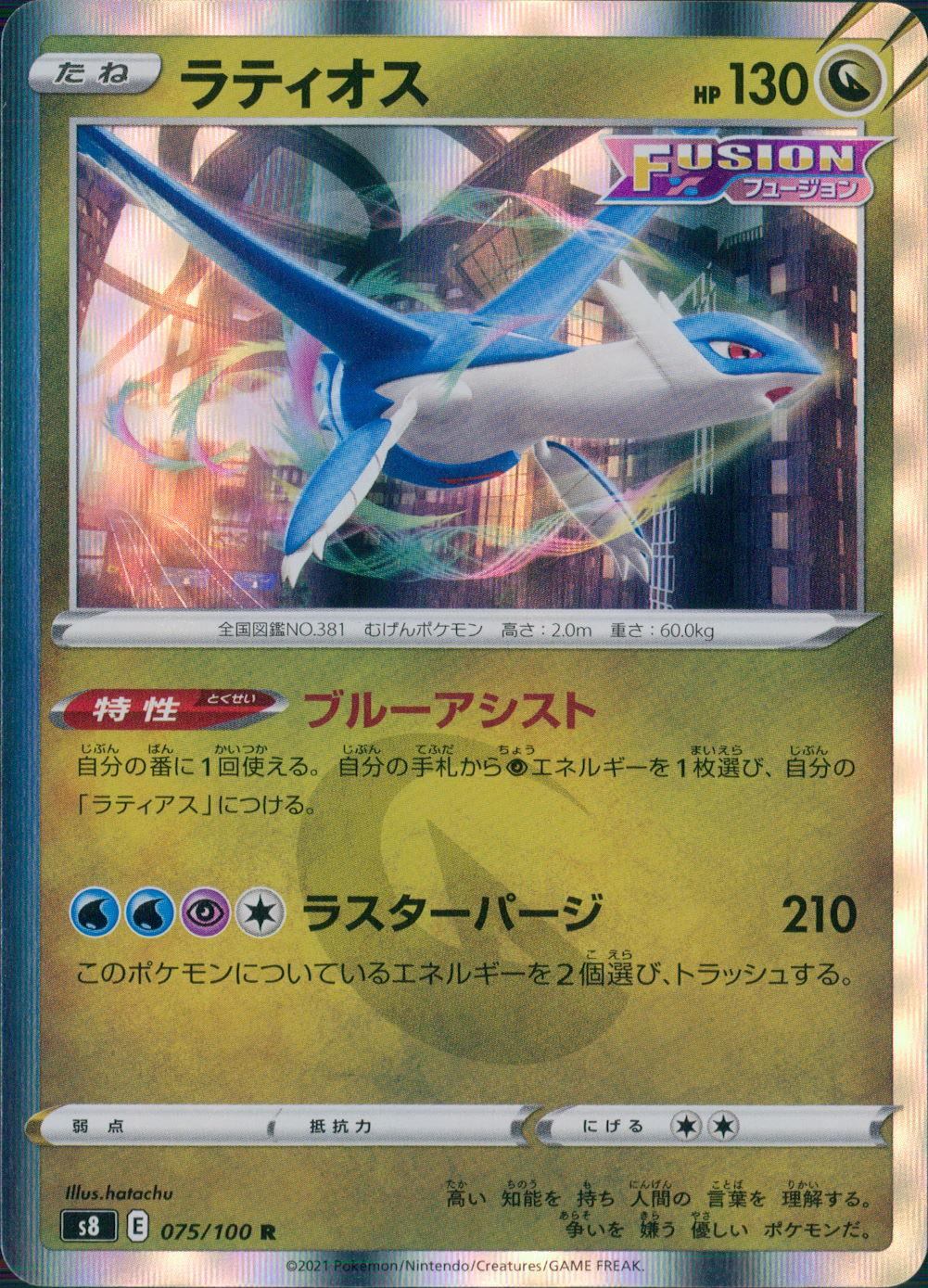 075/100/S8/B/R Latios