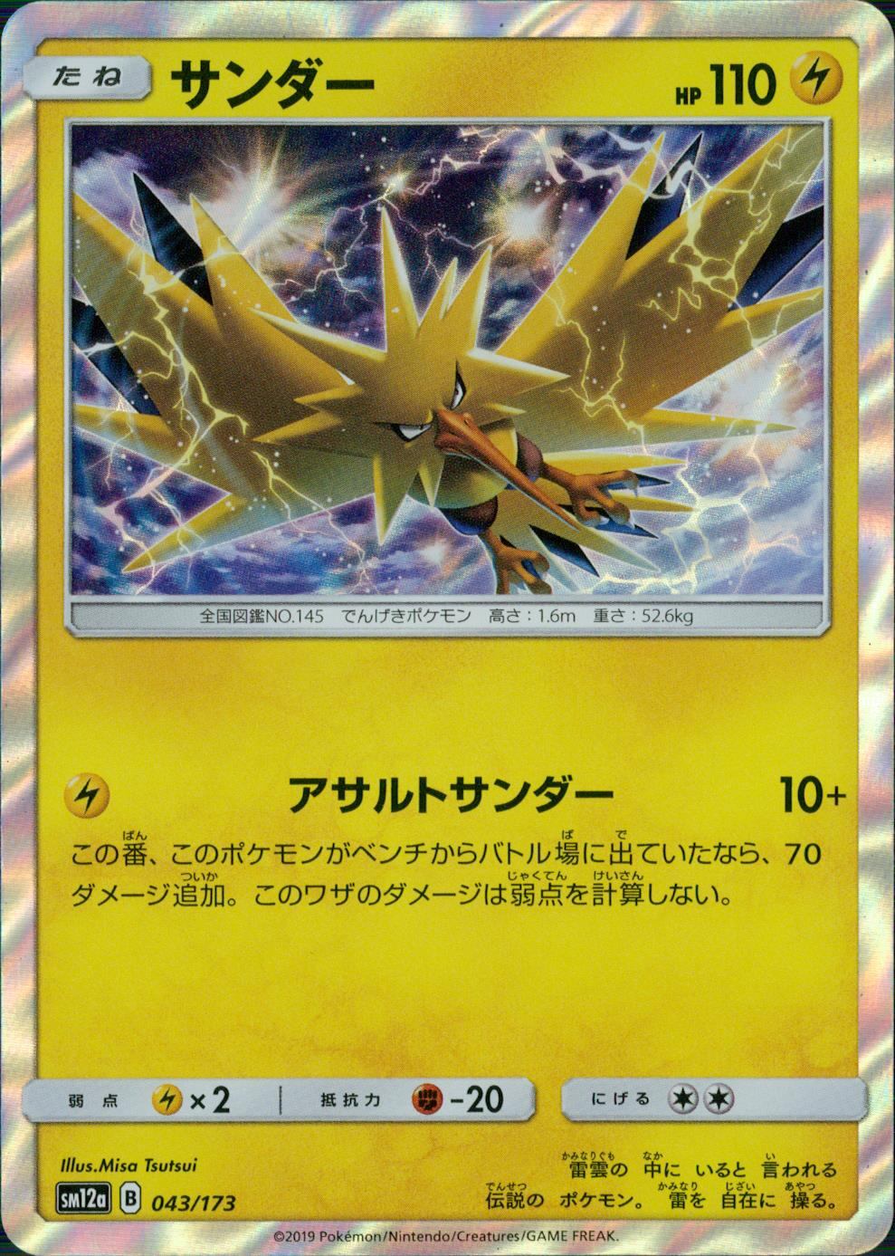 043/173/SM12A/サンダー