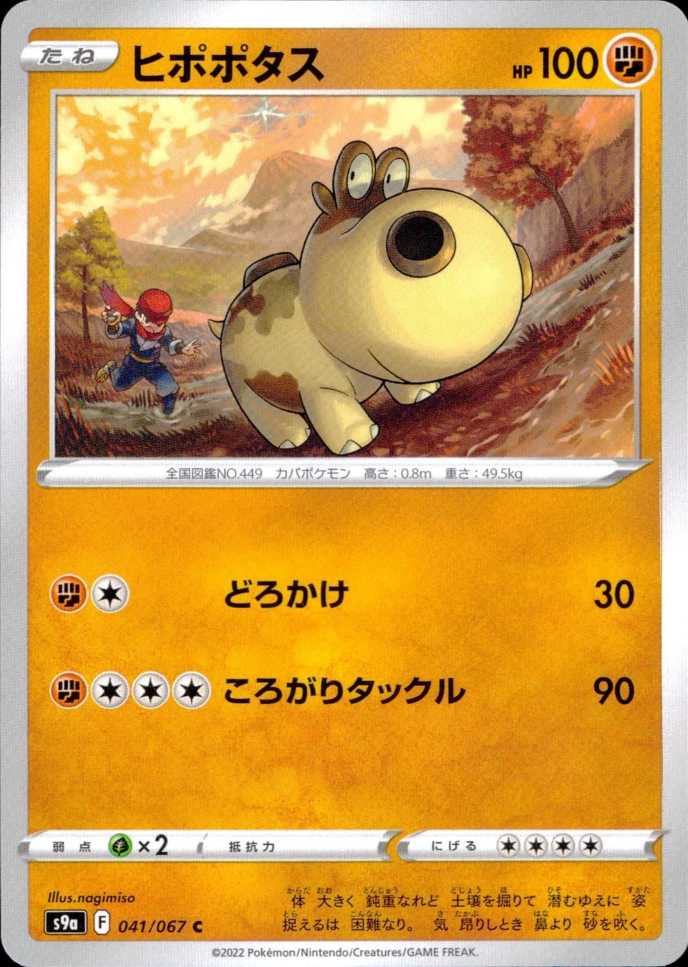 041/067/S9A/B/C ヒポポタス