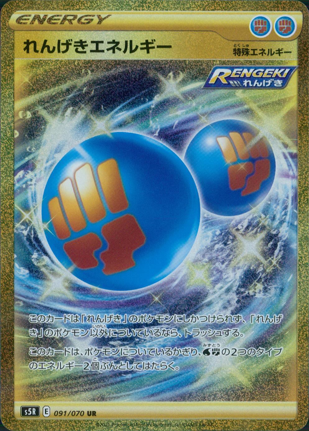 091/070/S5R/B/UR れんげきエネルギー