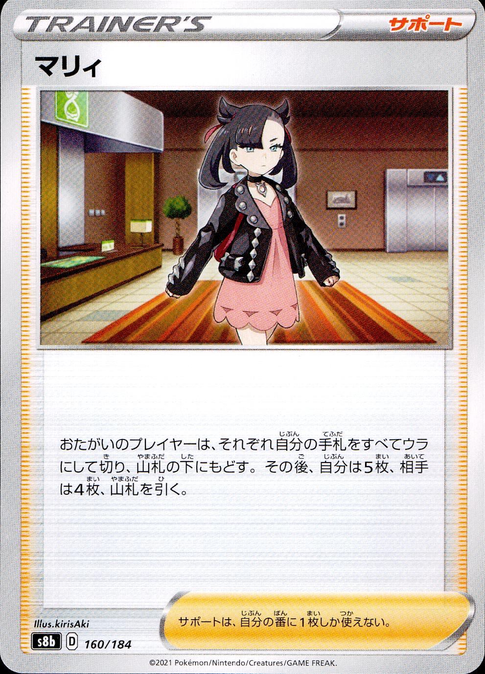 160/184/S8B/B マリィ