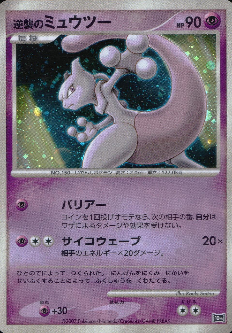 10th/001 逆襲のミュウツー