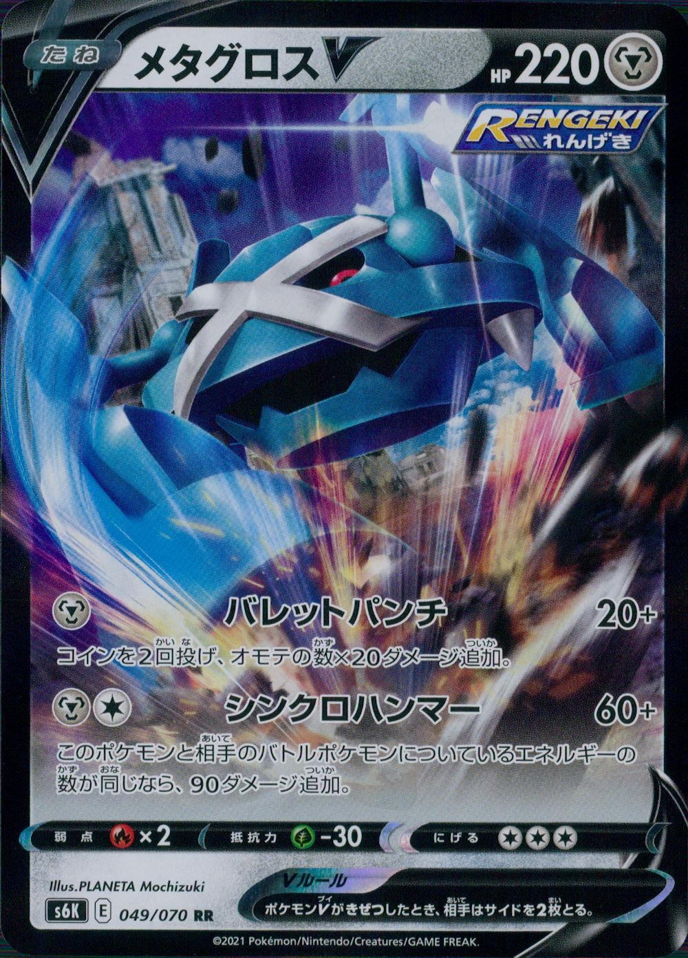 049/070/S6K/B/RR メタグロスV