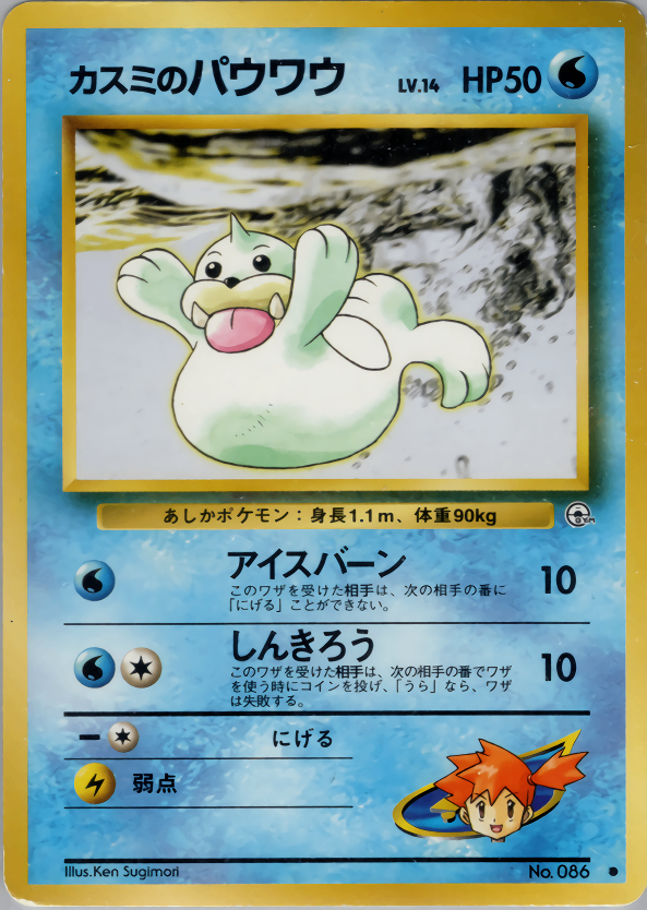 パウワウ 旧裏 マークなし 初版【PSA8】第1弾拡張パック NO.086 パウワウ LV.12(第1弾初版・マーク無し) [旧裏面] No.086 買取