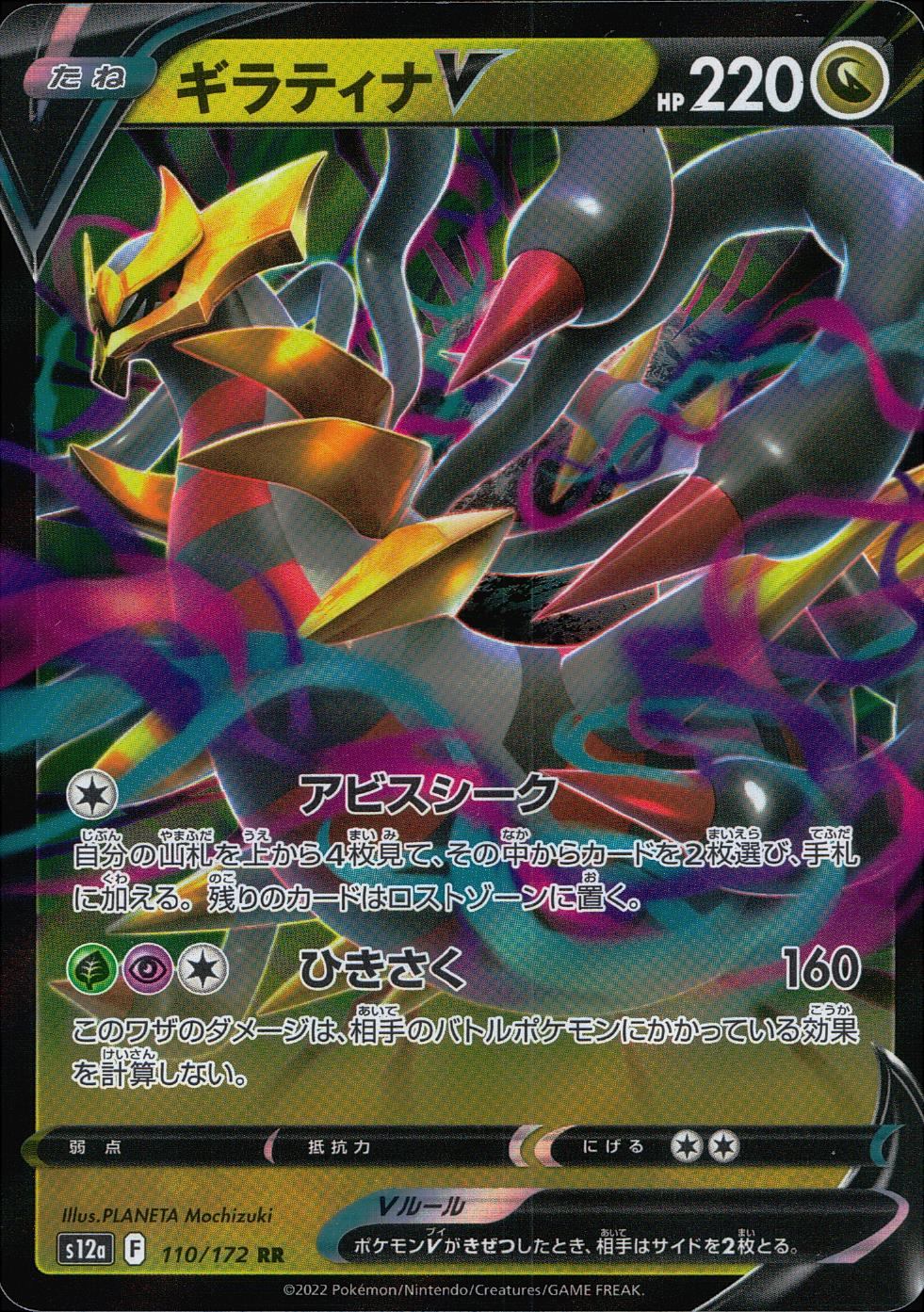 110/172/S12A/B/RR Giratina V