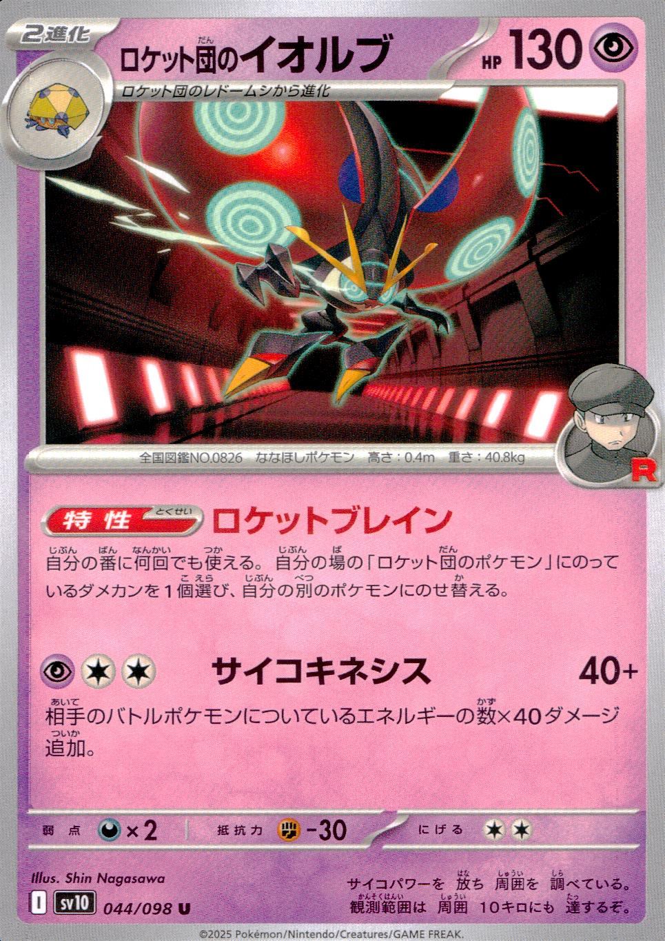 044/098/SV10/B/U ロケット団のイオルブ