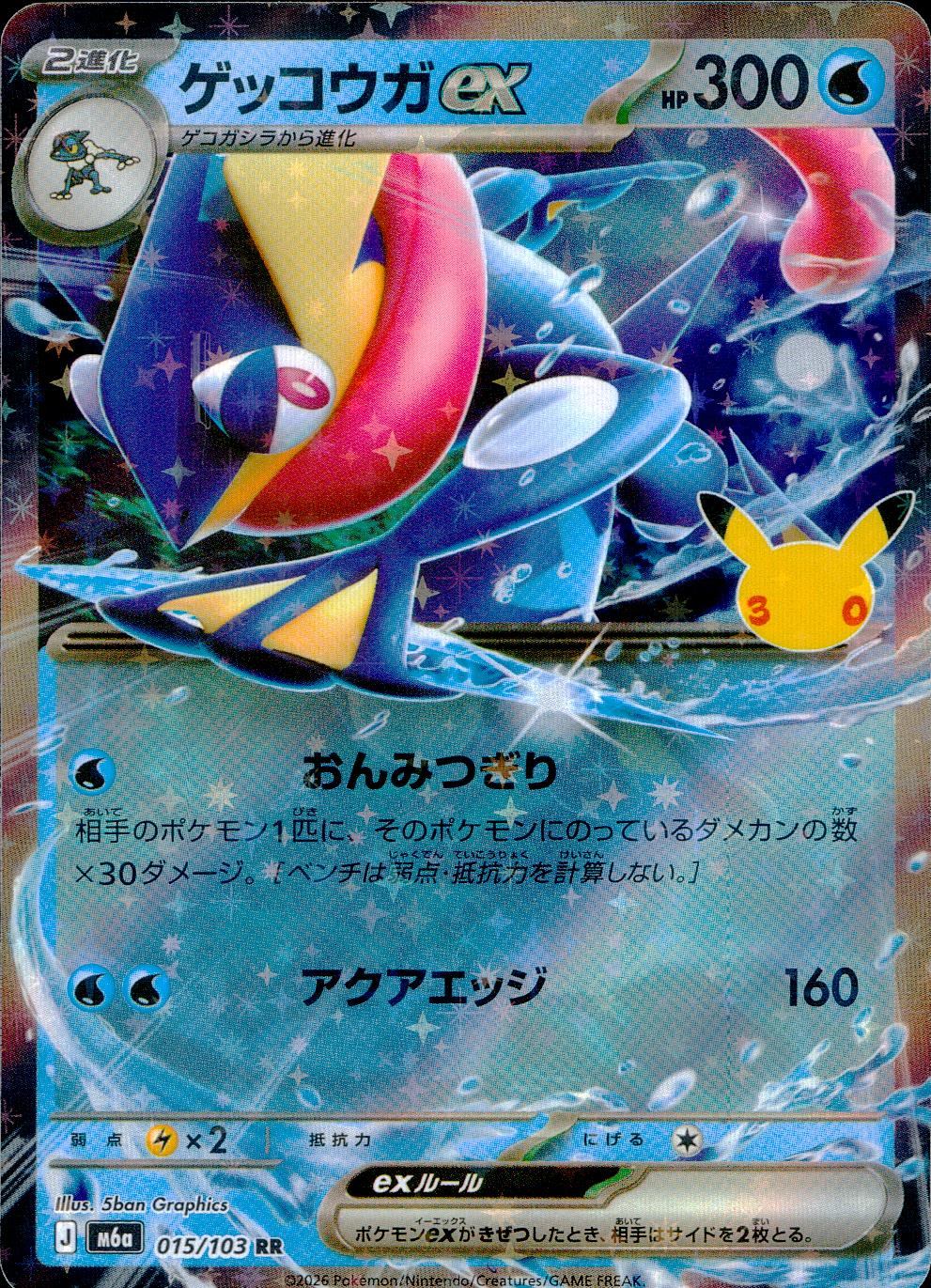 015/103/M6a/RR ゲッコウガex