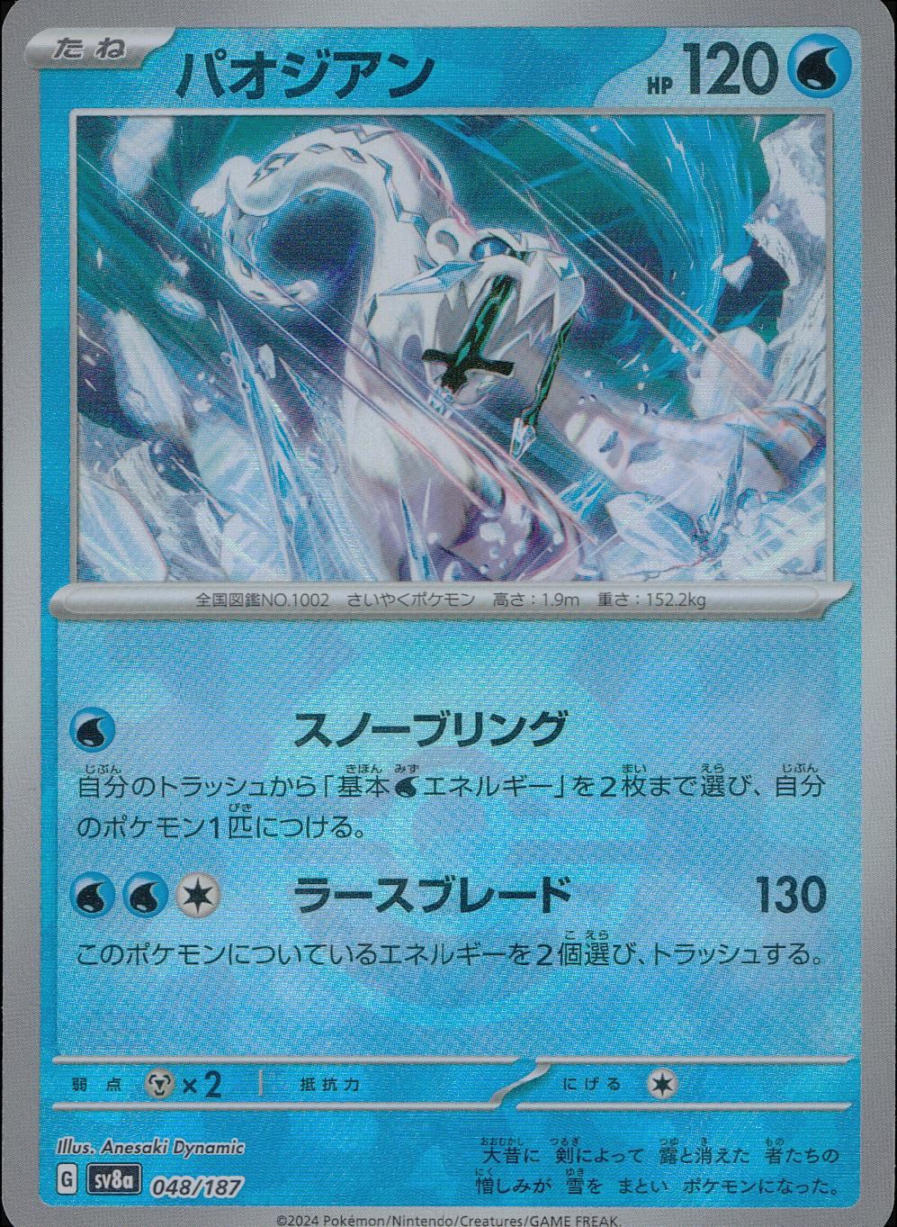 048/187/SV8A/BM1 ミラー)パオジアン(モンスターボール)