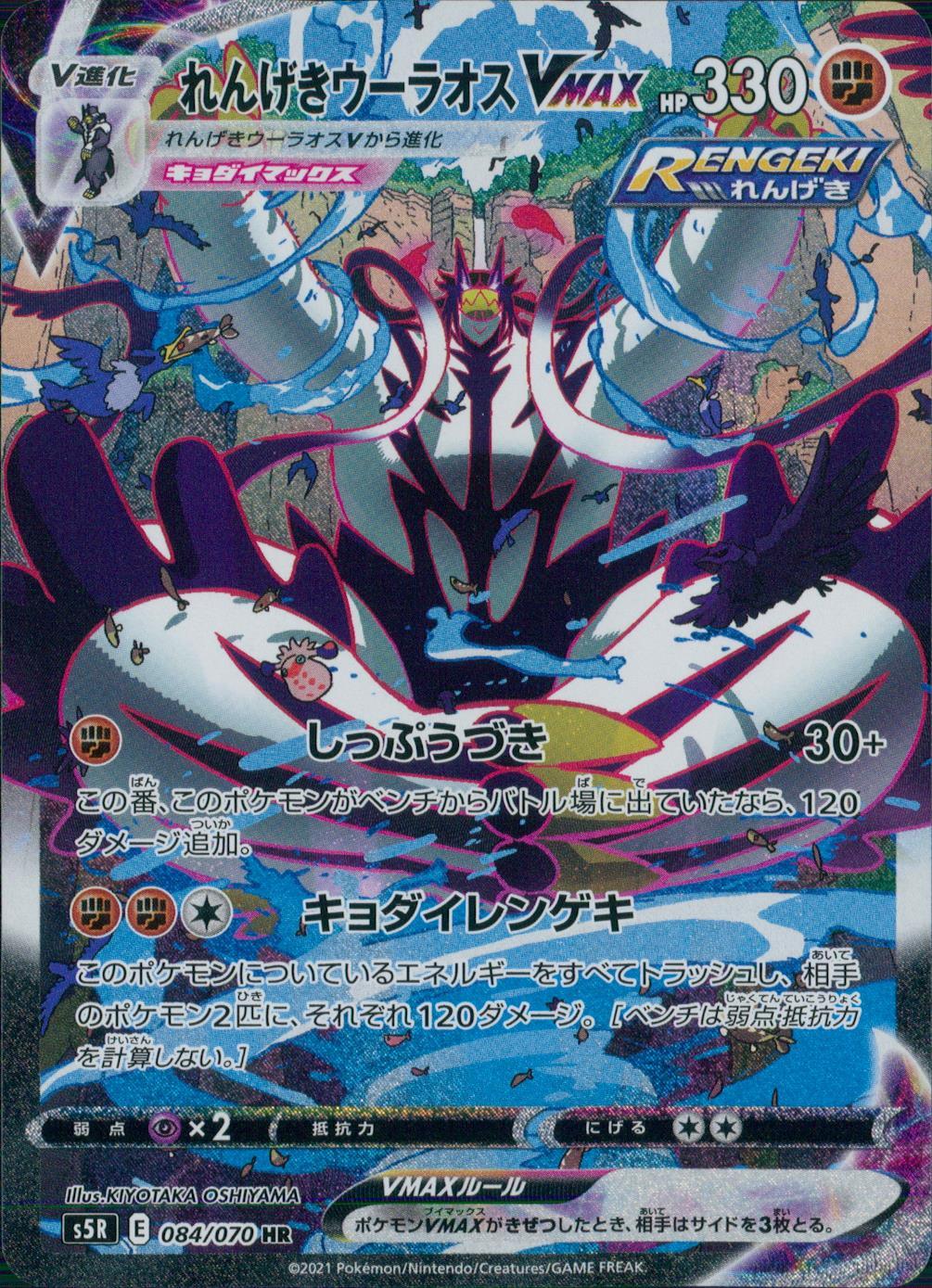 084/070/S5R/B/HR/SA Rapid Strike Urshifu VMAX