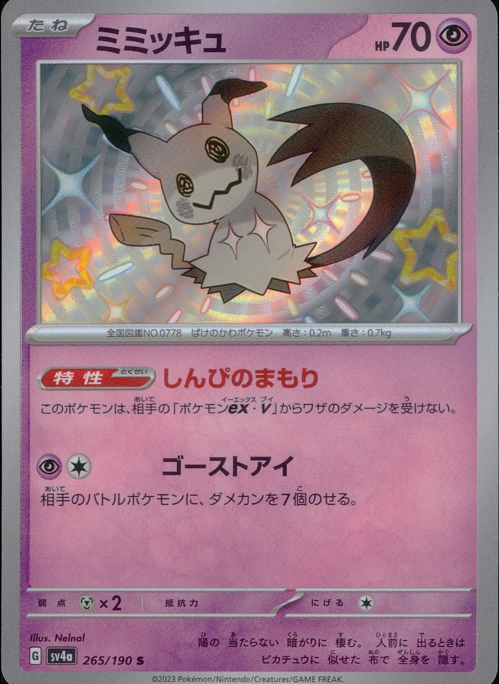 265/190/SV4A/B ミミッキュ