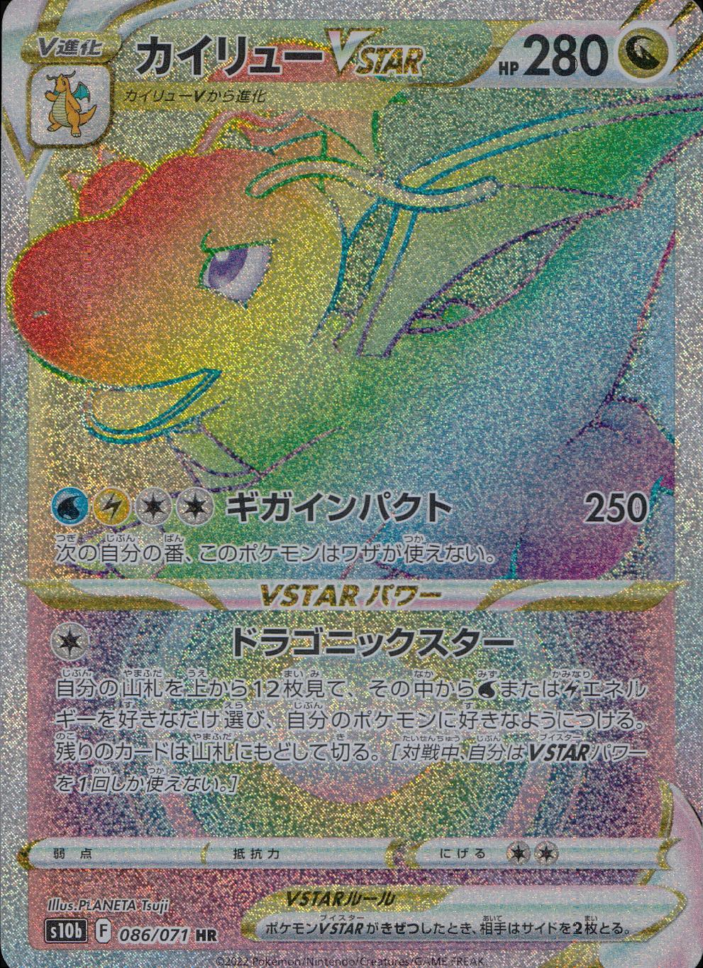 086/071/S10B/B/HR Dragonite VSTAR