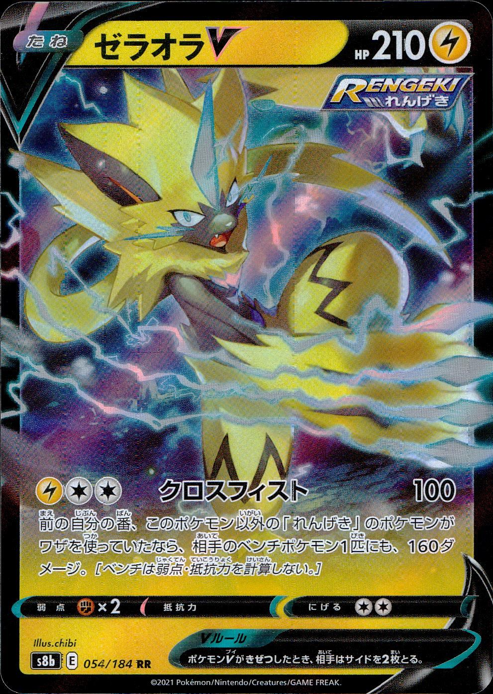 054/184/S8B/B/RR ゼラオラV