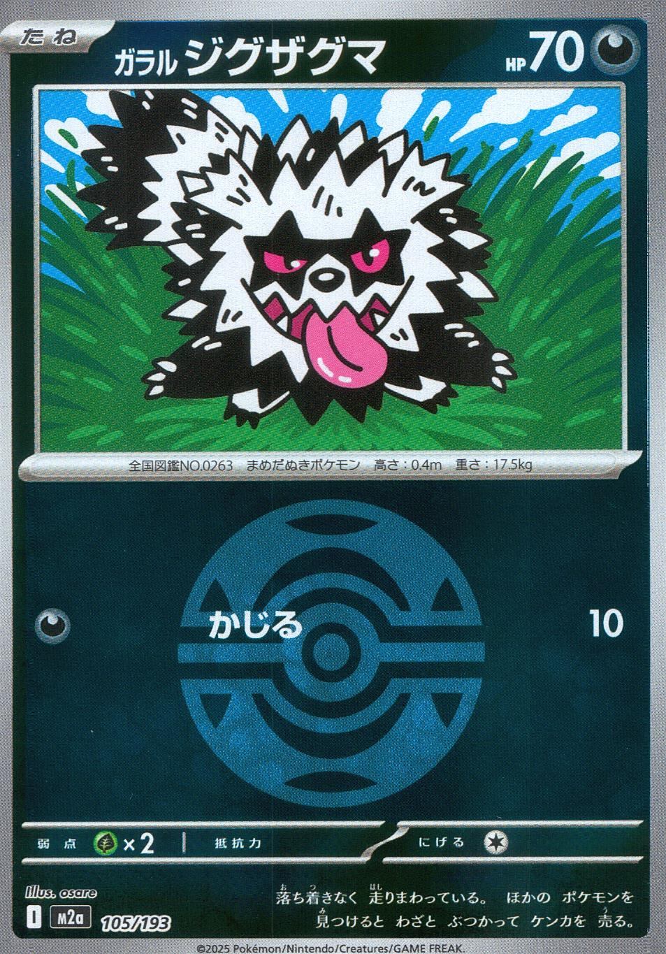 105/193/M2a/MB ガラルジグザグマ(ボールミラー)