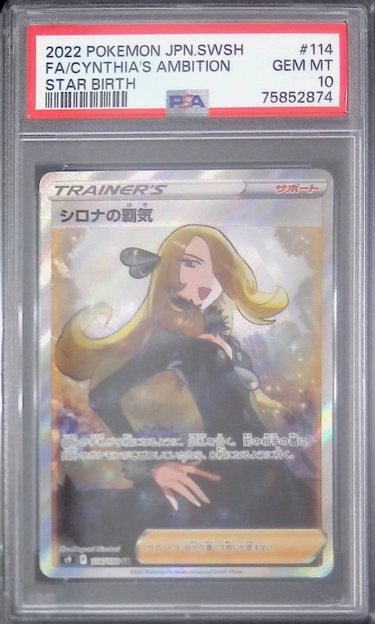 114/100/S9/SR シロナの覇気 PSA10 75852874