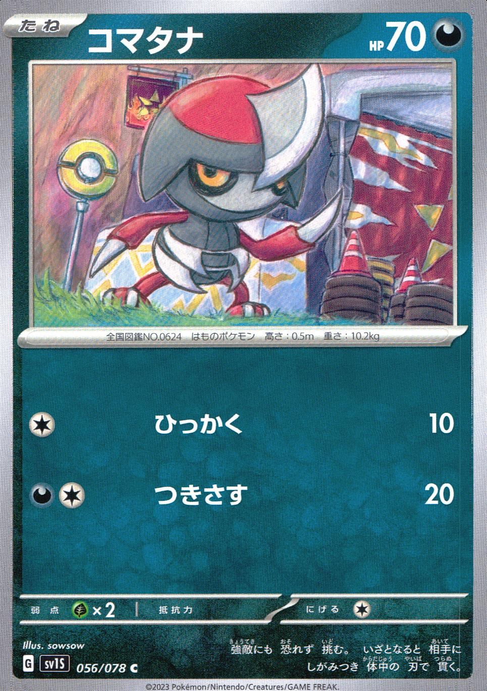 056/078/SV1S/B/C コマタナ