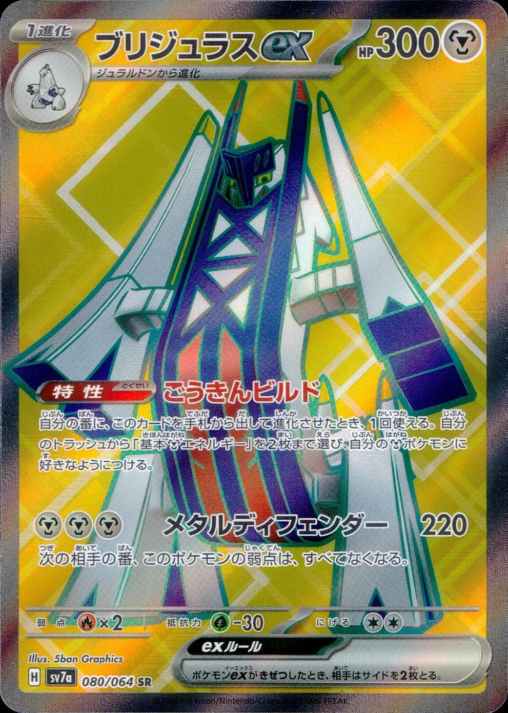 080/064/SV7A/B/SR ブリジュラスex