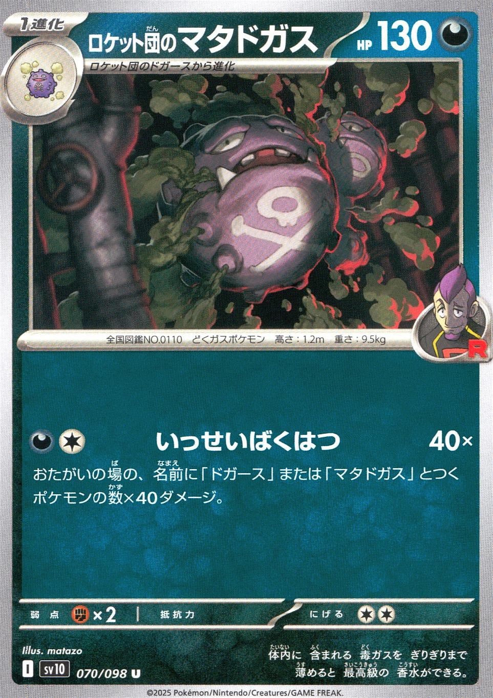 070/098/SV10/B/U ロケット団のマタドガス