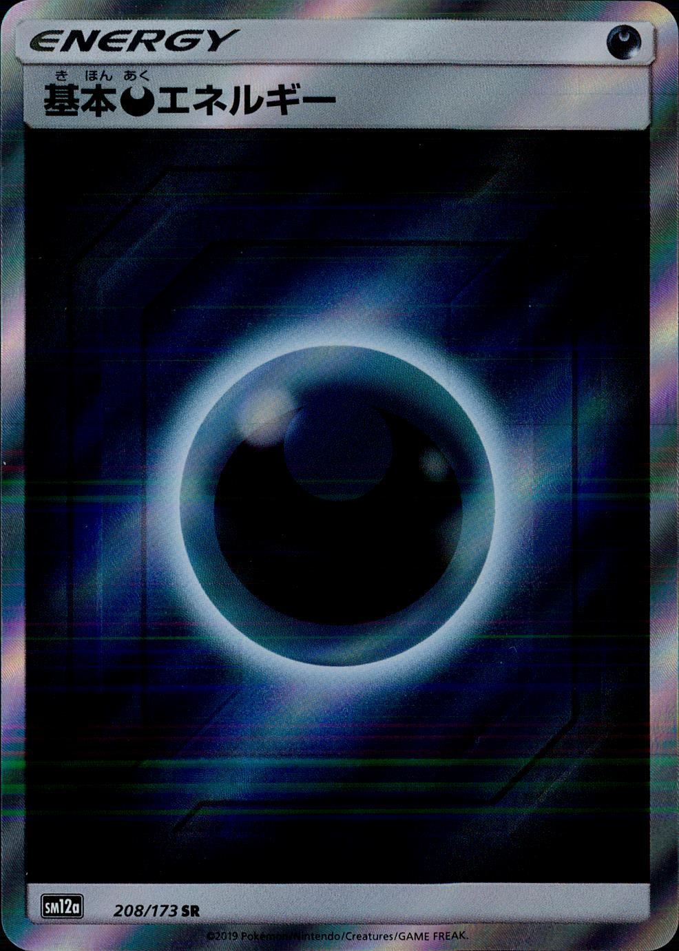 208/173/SM12A/SR 基本悪エネルギー
