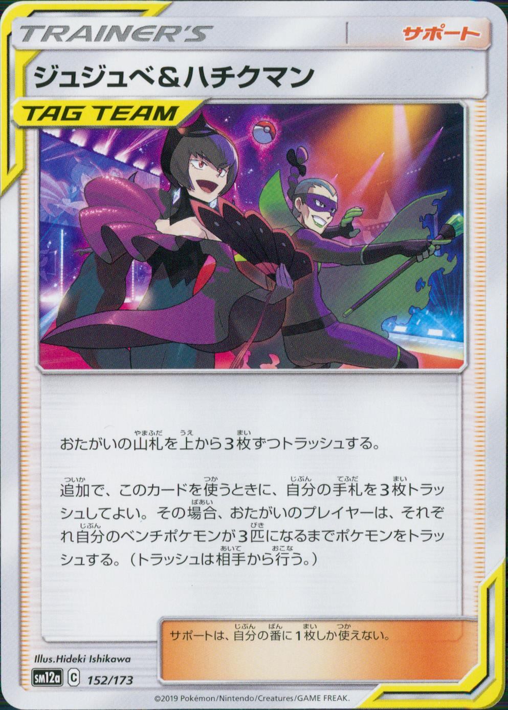 152/173/SM12A/ジュジュベ&ハチクマン