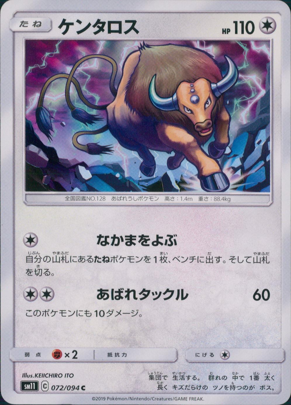 072/094/SM11/B/C ケンタロス