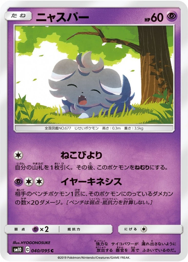 040/095/SM10/B/C ニャスパー