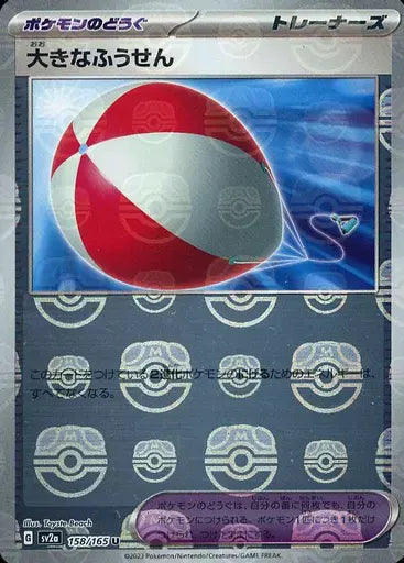 158/165/SV2A/BM2/U Mirror version) Large balloon (Master Ball design)
