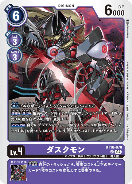 デジモンカードゲーム ダスクモン SR BT18/078
