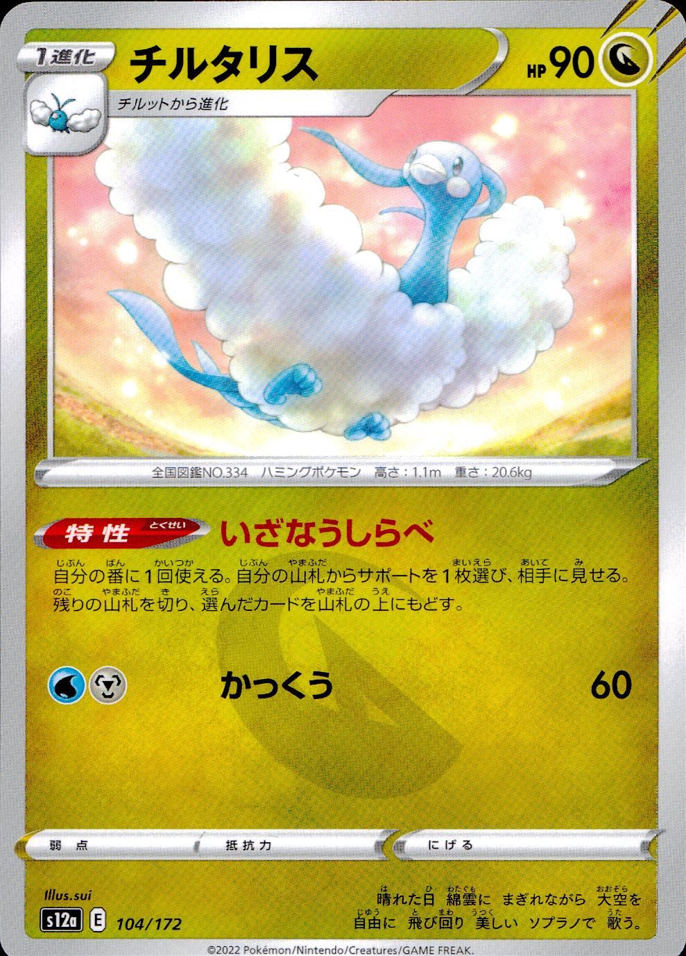 104/172/S12A/B チルタリス