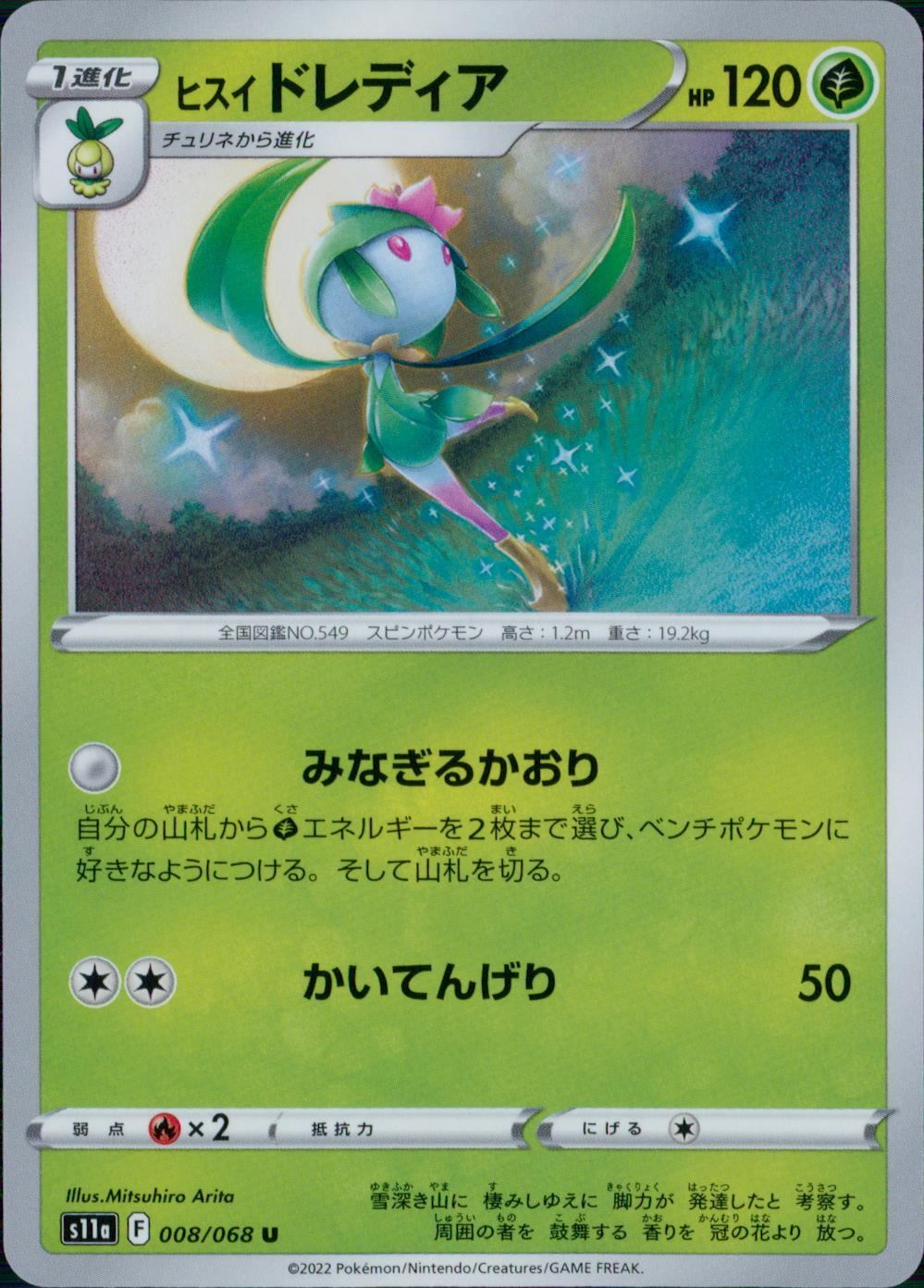 008/068/S11A/B/U ヒスイドレディア