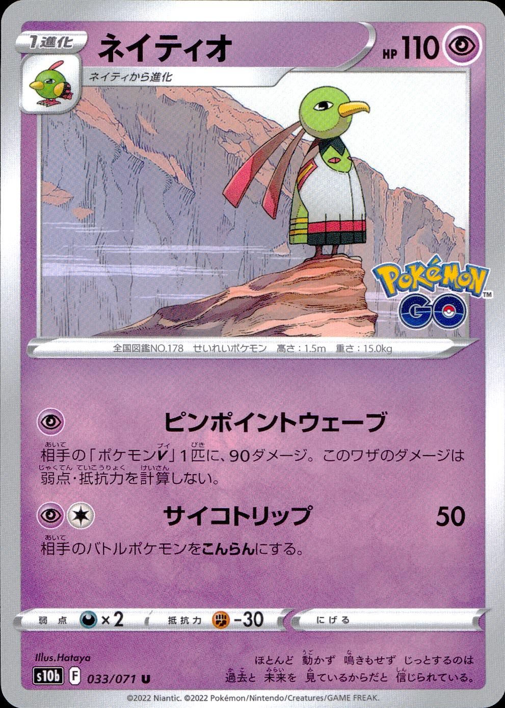 033/071/S10B/B/U ネイティオ