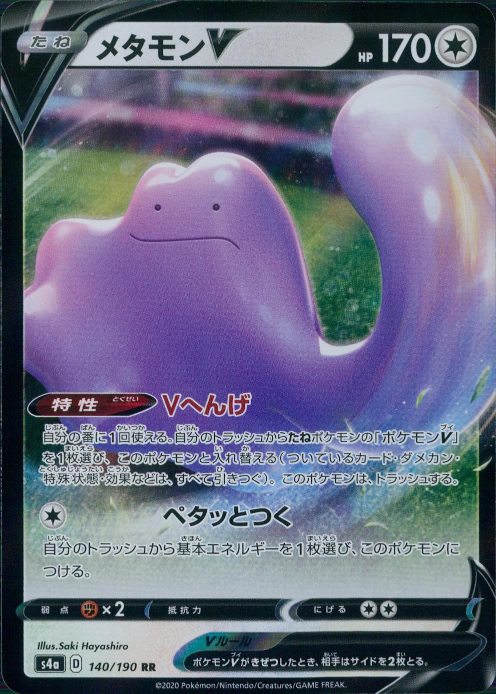 140/190/S4A/B/RR メタモンV