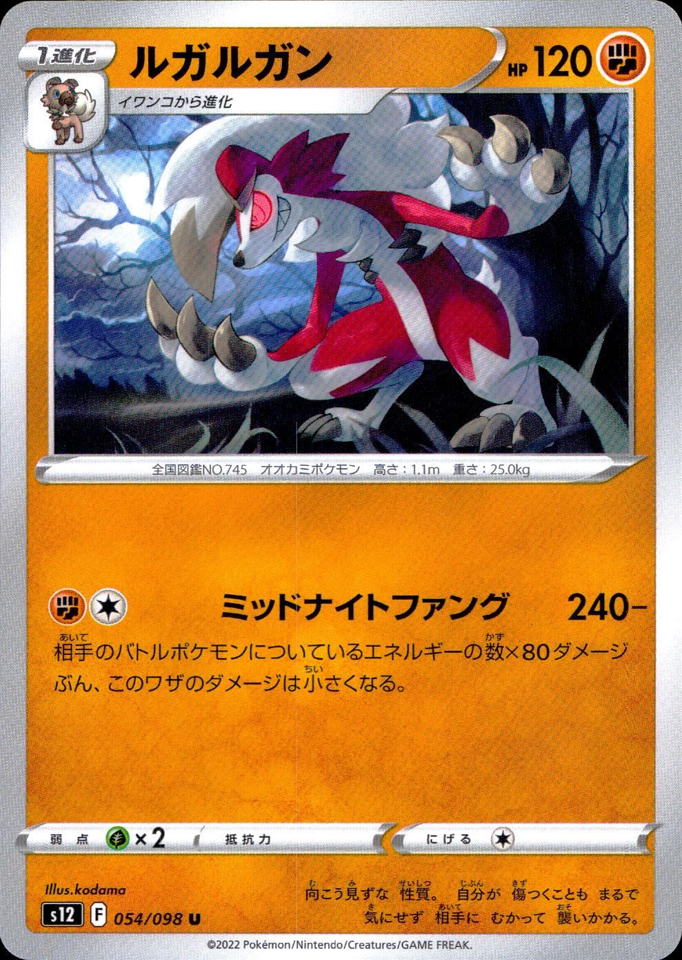 054/098/S12/B/U ルガルガン