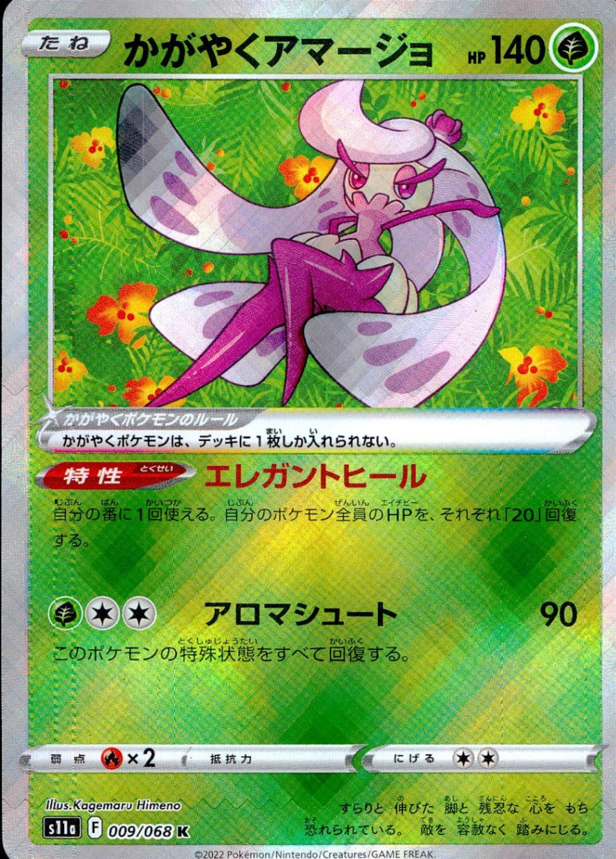 009/068/S11A/B/K かがやくアマージョ