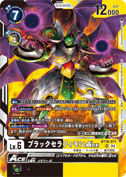 デジモンカードゲーム ブラックセラフィモンACE SR BT18/071
