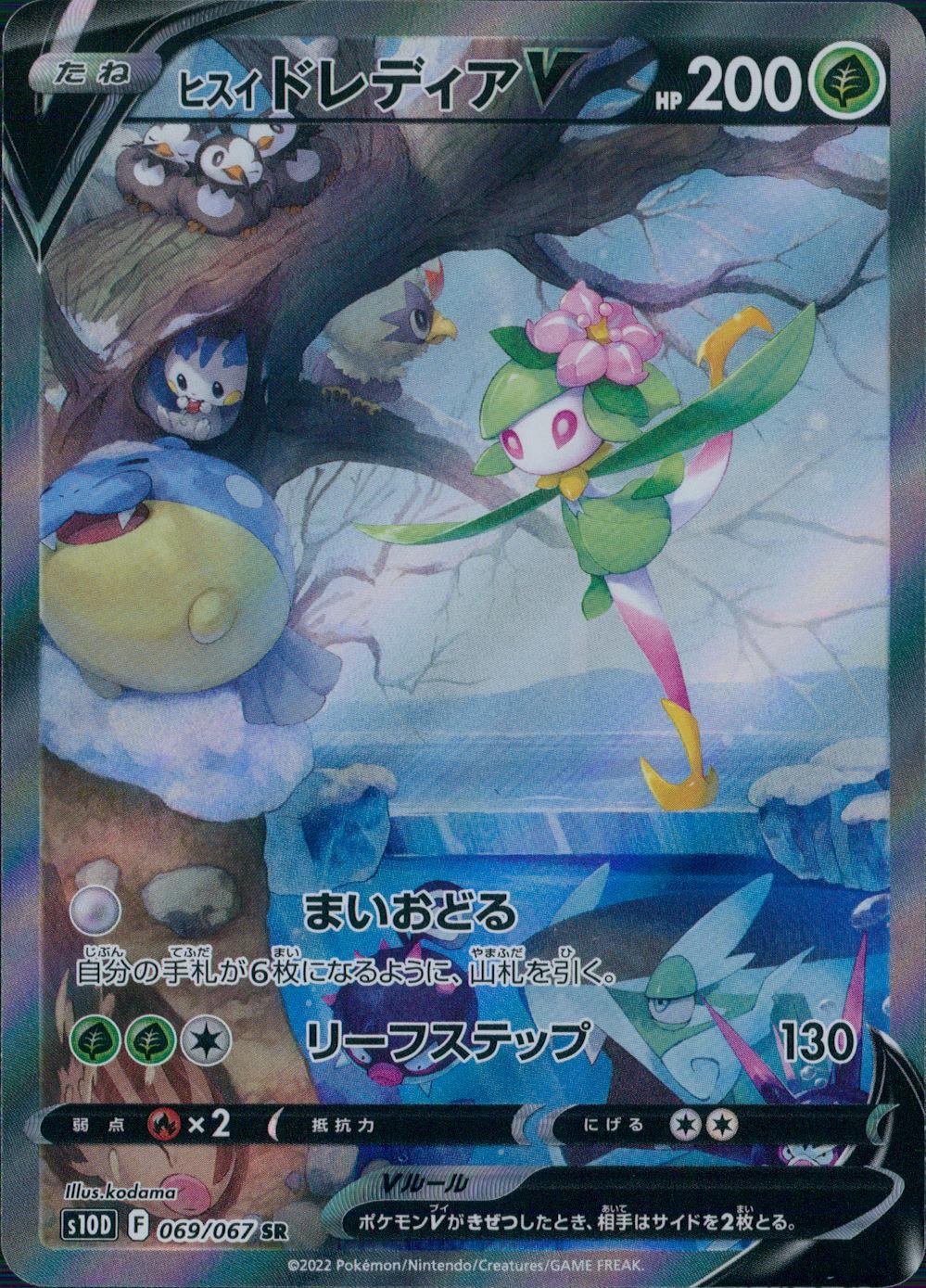 069/067/S10D/B/SR/SA ヒスイドレディアV
