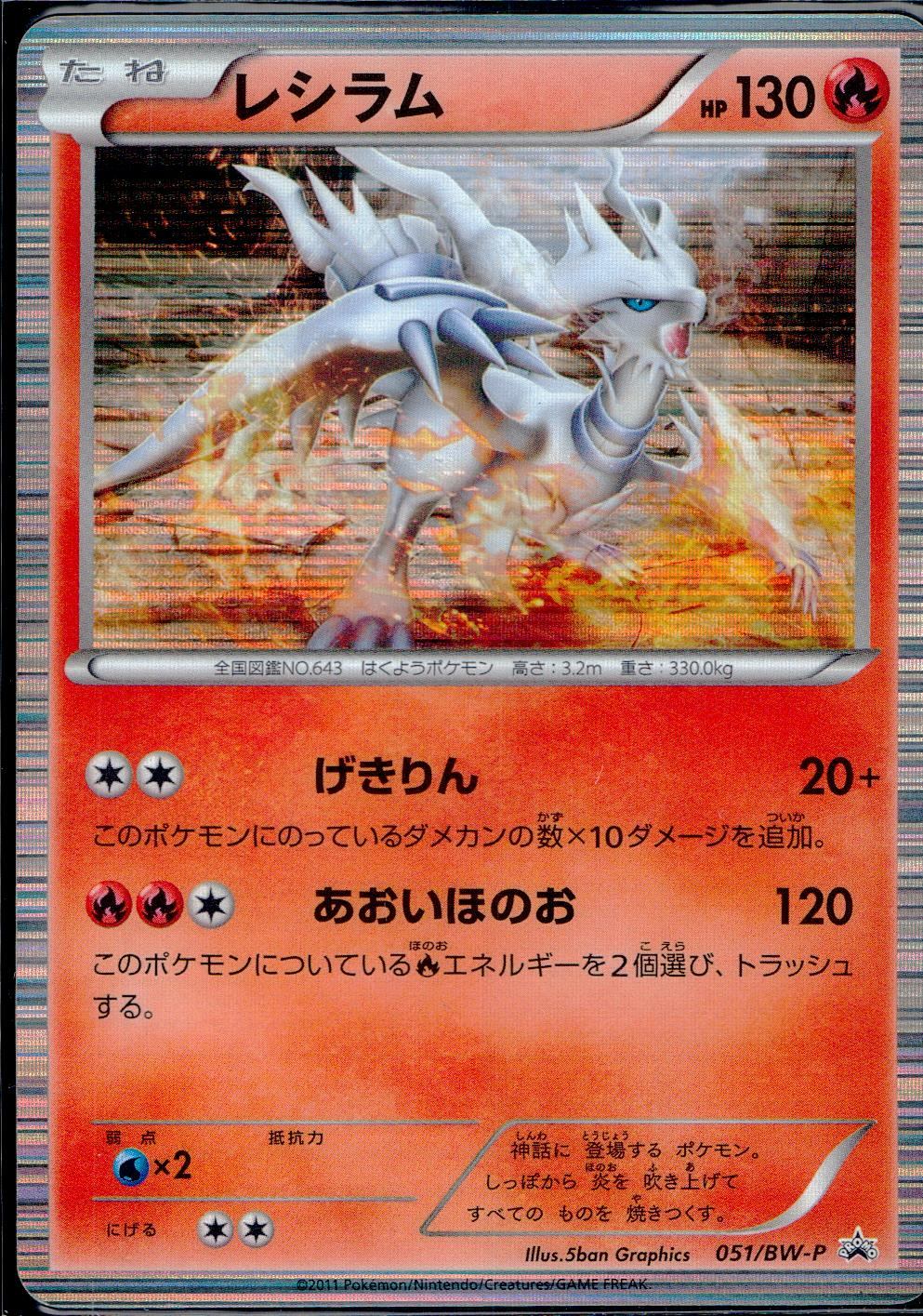 051/BW-P レシラム