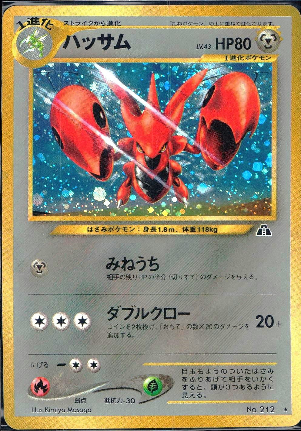 【状態B】旧裏 No.212 ハッサム Lv.43/HP80